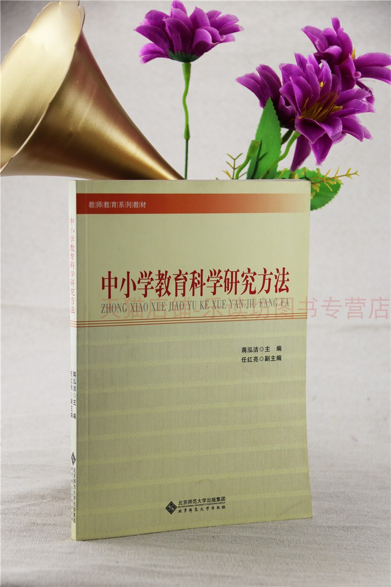 中小学教育科学研究方法 蒋鸿洁 北京师范大学出版社