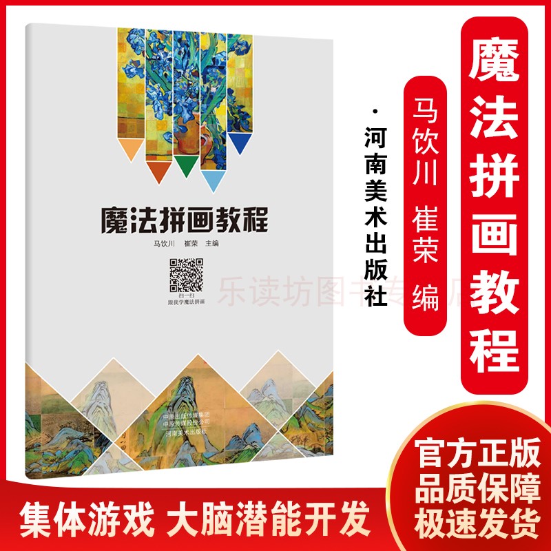 魔法拼画教程 马饮川 崔荣 中小学美术教育青少年美术教师用书教材 拼图绘画技法入门基础教程 绘画加拼图从入门到创新 河南美术出