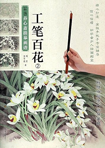 正版 新编养心斋描摹画谱工笔百花2 姜冬莲 国画基础画法步骤解析工笔百花绘画技法 零基础工笔画入门国画自学教材 江苏美术出版社