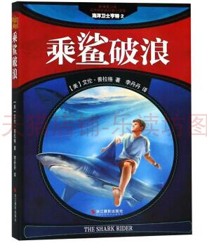 海洋卫士亨特2:乘鲨破浪（影像青少版） 艾伦·普拉格 浙江摄影出版社