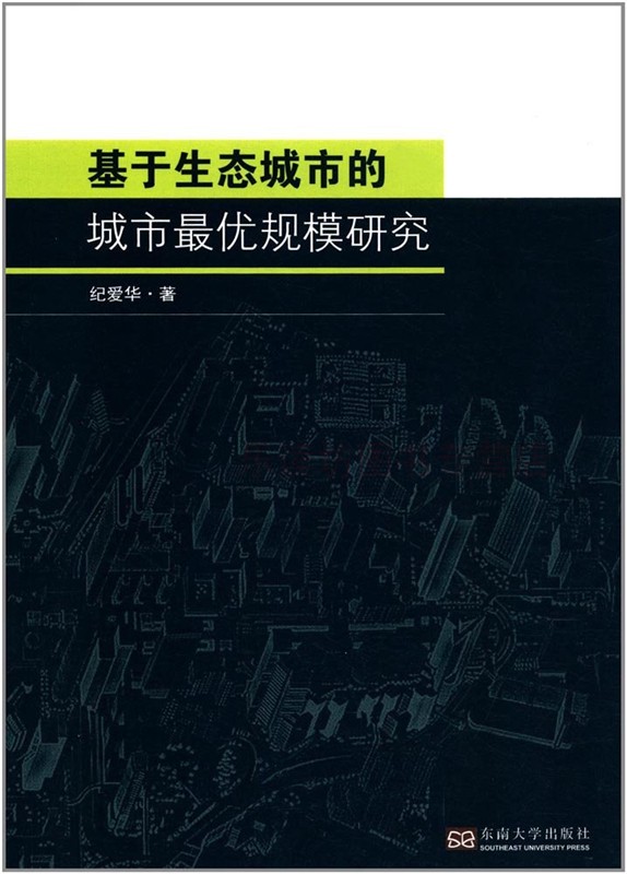 基于生态城市的城市优规模研究 纪爱华 城市规划与发展全新角度研究城市规模的科学方法 东南大学出版社 正版艺术书籍