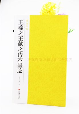 南山法帖：王羲之王献之传本墨迹 南山书画 浙江摄影出版社 新华书店正版图书籍