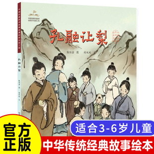 社 图画故事 封双双 孔融让梨 中国美术学院出版 图书籍 童书儿童故事 民间故事绘本 中国经典 中国当代 正版