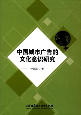 中国城市广告的文化意识研究 钟正武 人文学类总结阐释中西方现代广告与城市文化之间的传播方式 北京理工大学出版社 正版艺术书籍