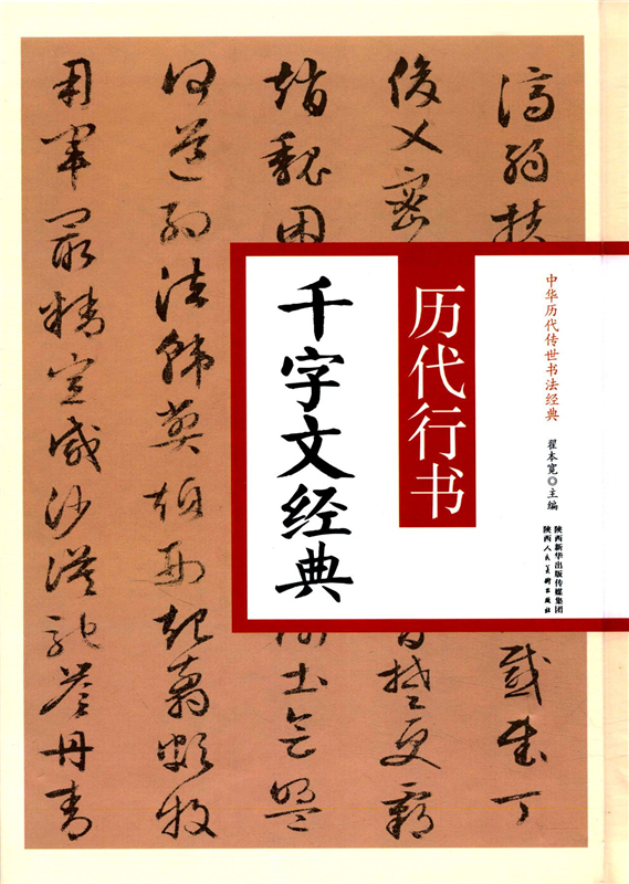 历代行书千字文经典 翟本宽 艺术 书法 篆刻 临摹范本 中华历代传世书法经典 陕西人民美术出版社 新华书店正版图书籍