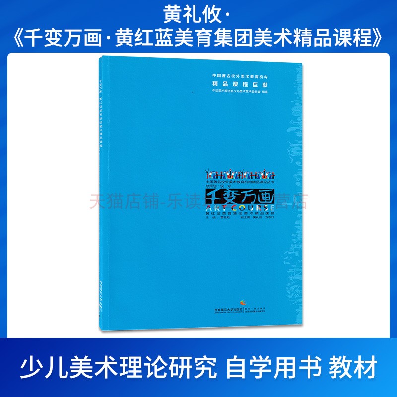 千变万画:黄红蓝美育集团美术精品课程 黄礼攸 中国校外美术教育机构精品课程丛书 艺术教育 绘画技法教程 西南师范大学出版社