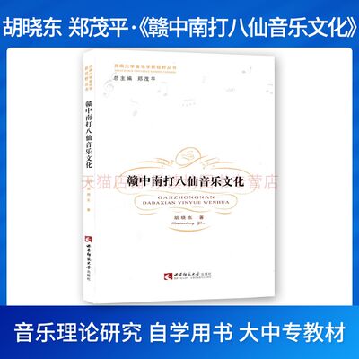 赣中南打八仙音乐文化 胡晓东 郑茂平 西南大学音乐学新视野丛书 新华书店正版图书籍 大中专教材