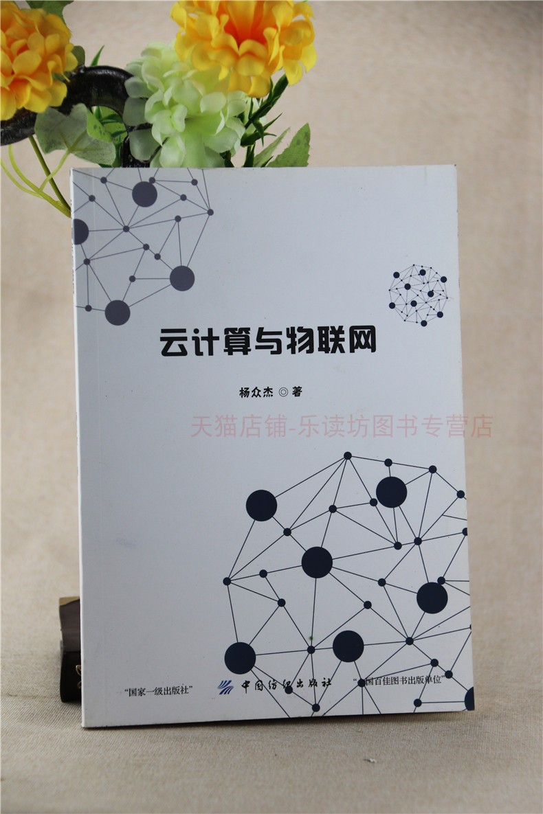 云计算与物联网 杨众杰 通信与网络 电子商务经济管理 战略性新兴产业 云计算关系分析 移动通信网 物联网技术发展 中国纺织出版社