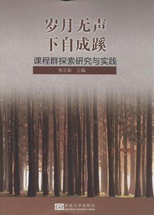 东南大学出版 社 课程群探索研究与实践 新华书店图书籍 大中专教材 须立新 岁月无声下自成蹊