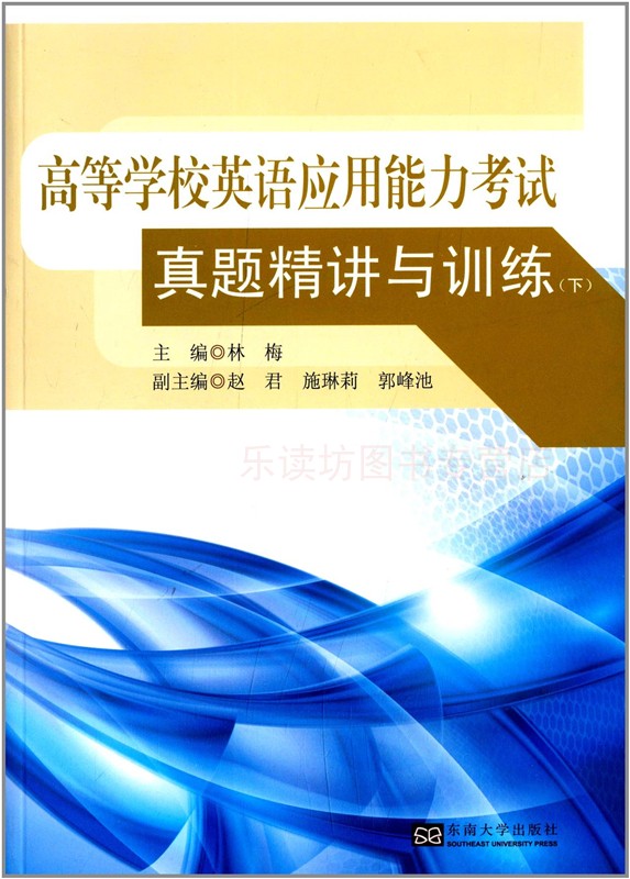 高等学校英语应用能力考试真题精讲与训练:下 林梅 教材文教 东南大学出版社 正版艺术书籍