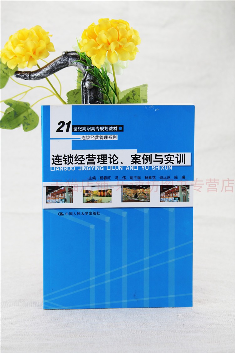 连锁经营理论案例与实训 第一版 杨春旺冯伟 21世纪高职高专规划教材连锁经营管理系列 中国人民大学出版社 新华书店正版图书籍