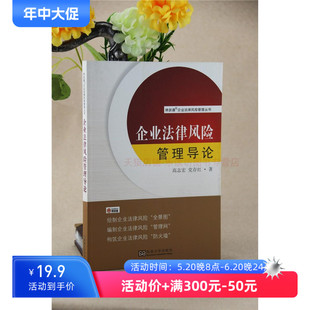 高志宏 律政通企业法律管理丛书公司法企业法书籍 东南大学出版 艺术书籍 企业法律风险管理导论 社 正版