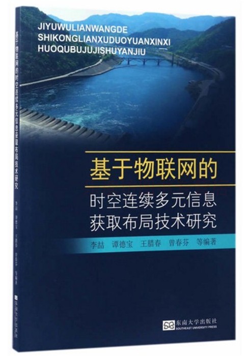 基于物联网的时空连续多元信息获取布局技术研究李喆网络技术正版书文学散文经管东南大学出版社正版艺术书籍