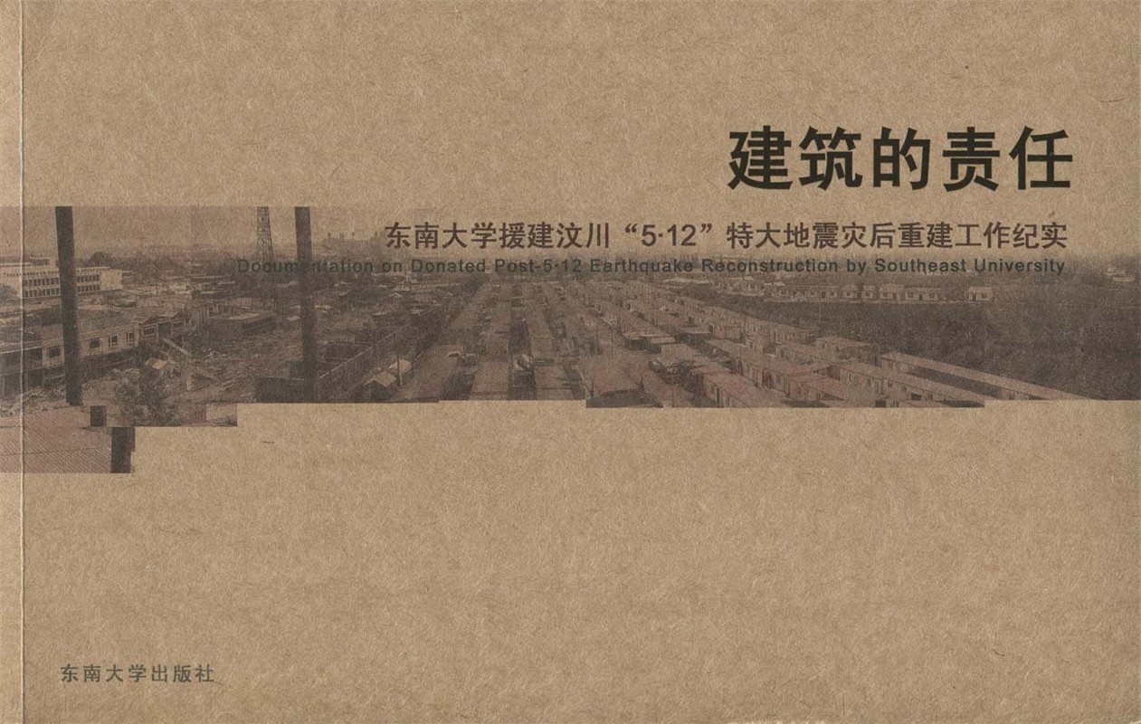 建筑的责任:东南大学援建汶川5·12特大地震灾后重建工作纪实 张彤 鲍莉 建筑设计 东南大学出版社 正版艺术书籍