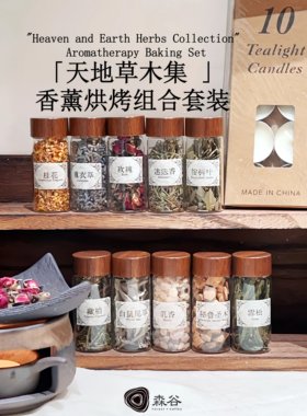 天然草木香薰10种礼盒助眠冥想