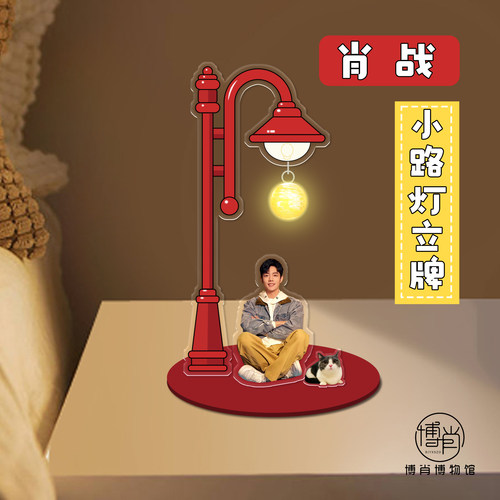博肖博物馆定制周边肖战人形立牌坚果桌面摆件发光小路灯创意谷子