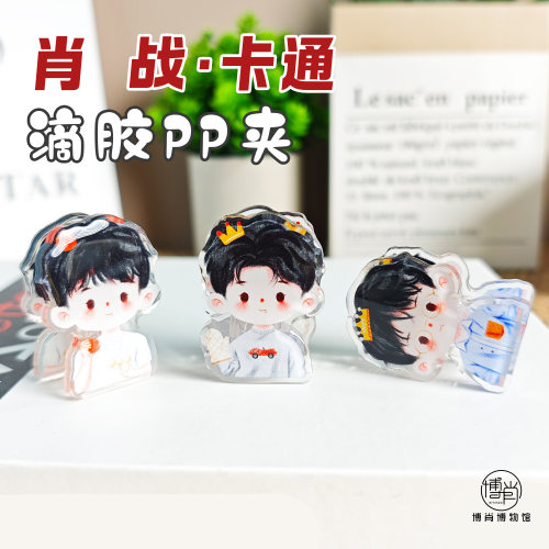 肖战周边定制应援滴胶PP夹拍立得相片夹子本子夹原创卡通生日快乐