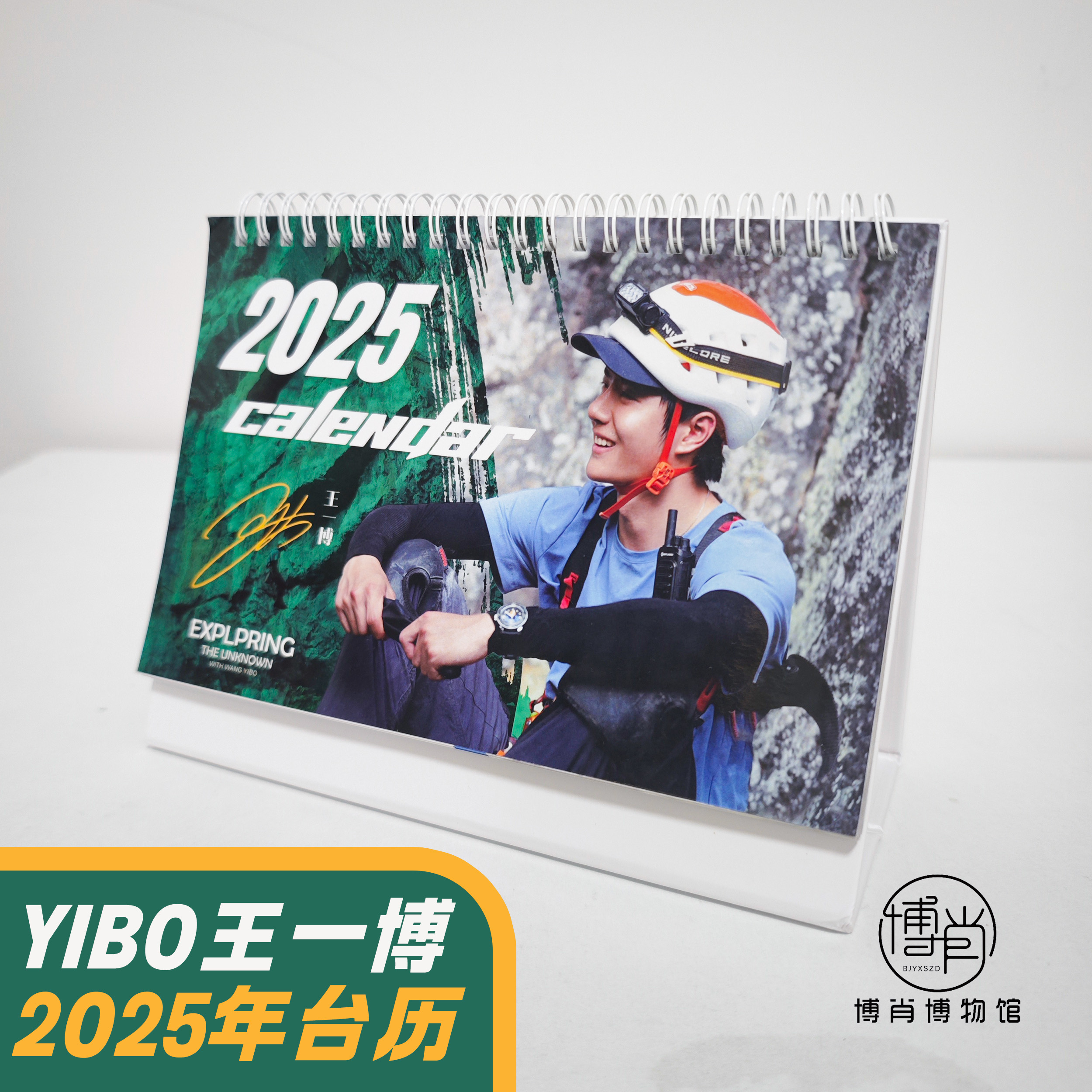 博肖博物馆定制周边王一博2025年日历纪念日时间线台历海报月历