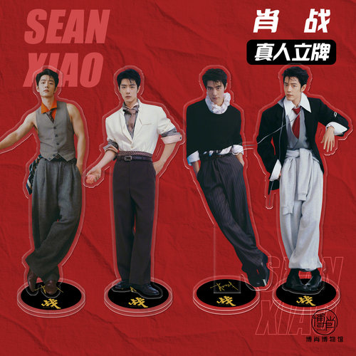 肖战周边定制人形高透亚克力立牌桌面摆件VOGUE十月刊异想天开