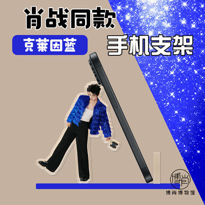 肖战周边定制小飞侠应援人形立牌亚克力手机支架追剧神器灯塔蓝衣
