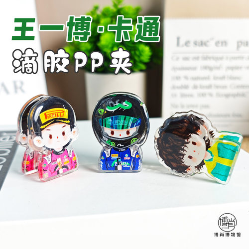 王一博周边定制应援滴胶PP夹小卡相片夹子本子夹原创卡通赛道平安