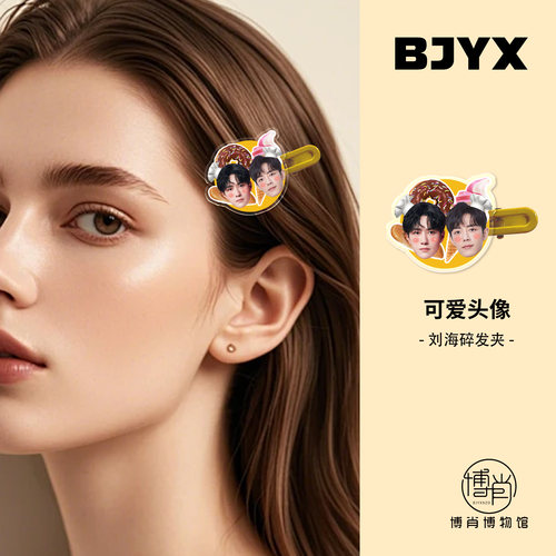 博君一肖周边定制肖战王一博亚克力可爱表情包刘海夹碎发边夹发卡
