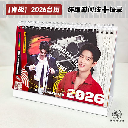 博肖博物馆定制周边XFX肖战2026年日历纪念日时间线台历海报月历