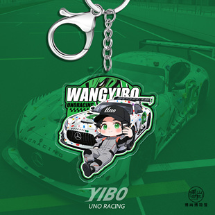 王一博周边定制原创卡通粉丝应援钥匙扣包挂件攀岩新赛车赛道平安