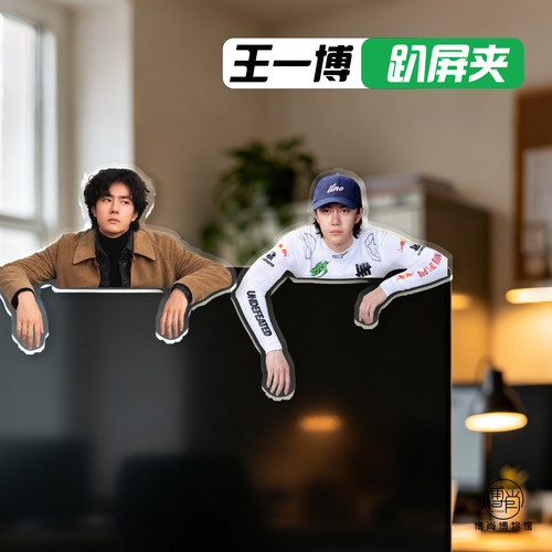 王一博周边定制电脑屏幕显示器装饰摆件夹趴趴夹上班搭子85趴屏夹
