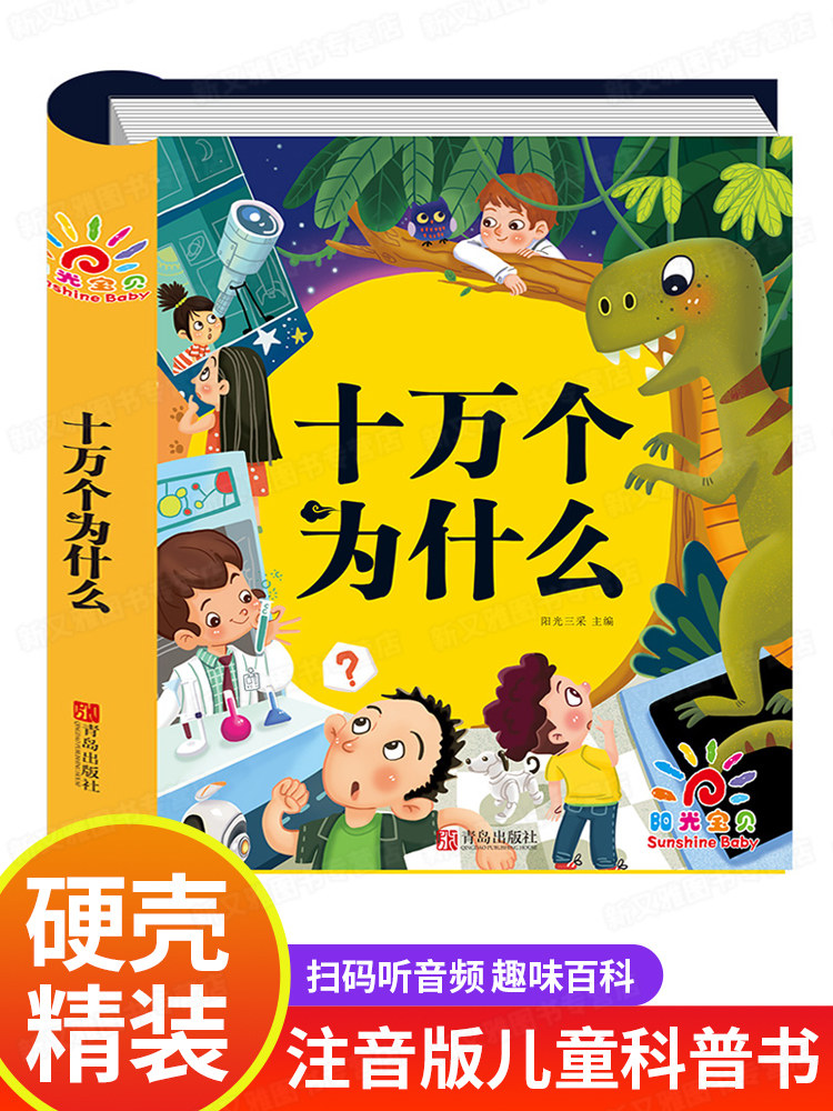 十万个为什么 儿童科普类书籍大全集儿童版正版一年级注音版3-6岁10万