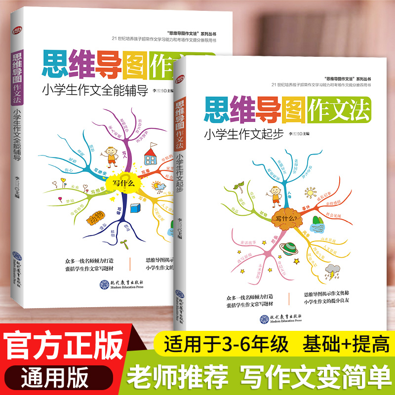 思维导图作文法小学生优秀作文大全三四五六年级同步作文人教部编版作文书分类辅导一二年级作文写作技巧书籍小升初满分作文素材_书籍_杂志_报纸 第2张