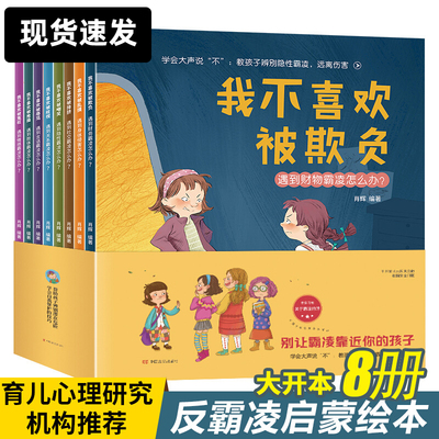 儿童霸凌启蒙绘本 我不喜欢被欺负 全套1-8岁培养孩子反抗意识反校园暴力启蒙幼儿园阅读3一6故事书4-5-7小学生防欺凌霸陵