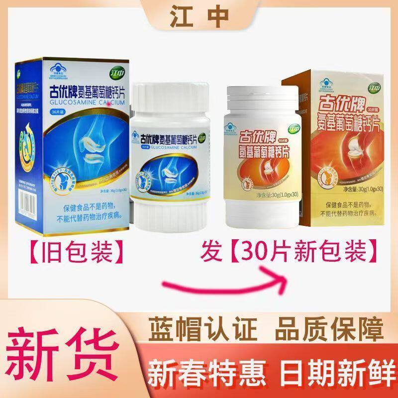 【正品包邮古优氨基葡萄糖钙片90片60片30片氨糖软骨素中老年江中