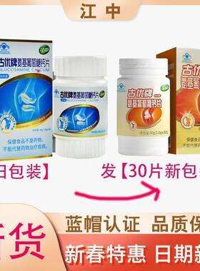 古优氨基葡萄糖钙片氨糖软骨江中