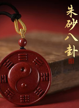 朱砂八卦牌吊坠阴阳太极五行图紫金砂项链男女本命年平安挂件