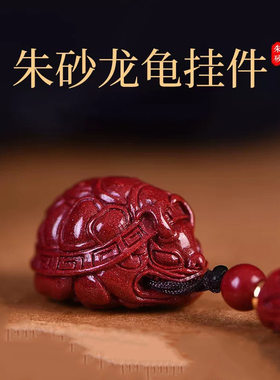 朱砂龙龟吊坠男女本命年钥匙扣包包挂件项链紫金砂饰品礼物