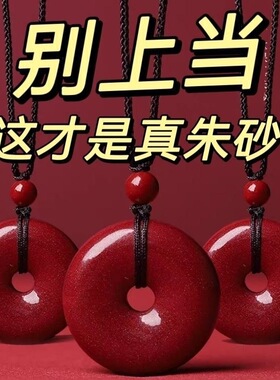 紫金砂朱砂平安扣吊坠男女项链红色挂件蛇年本命年低含量朱砂吊坠