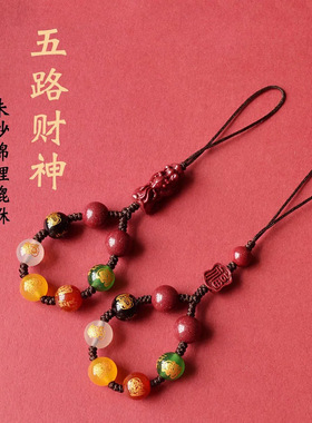 品五路财神手机链挂件朱砂貔貅本命年太岁男女编制款手机壳吊坠