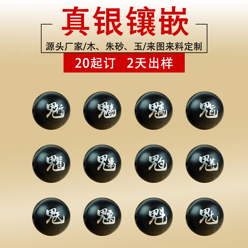 定制木质镶银道家讳字散珠子紫薇讳手串配饰品四象金光篆吊坠配件