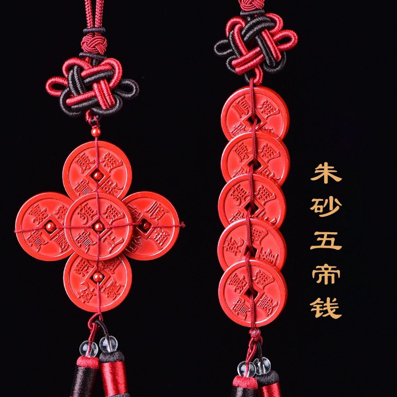 中国结朱砂五帝钱挂件5帝钱紫金砂五吊钱铜钱汽车挂饰车挂低含量