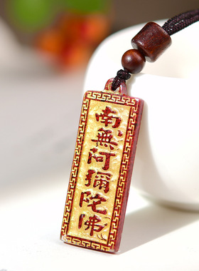 晶体砂朱砂吊坠南无阿弥陀佛挂件烫金版朱砂吊坠男女款本命年礼物