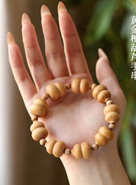 黄金檀木葫芦单圈手链 文玩 手串手链 吊坠 饰品 DIY 时尚个性