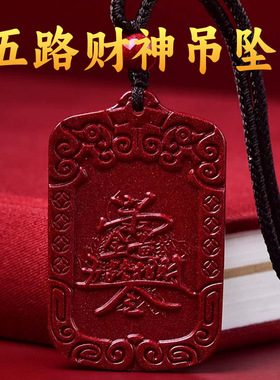紫金砂朱砂五路财神令牌吊坠钥匙扣挂件本命年男女低含量项链饰品