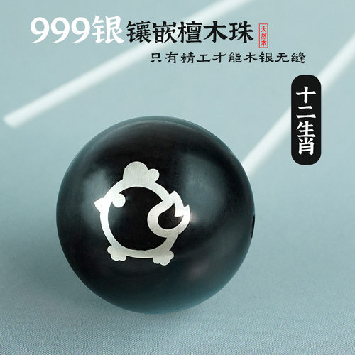 黑檀木镶银十二生肖散珠手串配珠血檀双面镶嵌本命年饰品配件定制