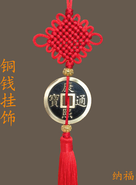 铜钱挂件中国结加厚大号乔迁新居装饰门一帝纳财平安高升好运福禄