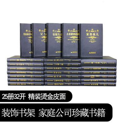 【精装全25册】众阅文学馆二十五大世界文学名著全套一千零一夜安徒生童话老人与海鲁滨逊漂流记父与子伊索寓言原著全译本正版