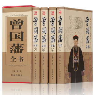 中国家训谋略全集挺经冰鉴曾国藩全书曾国藩传曾文正公全集 曾国藩全书 全套4册 精装 曾国藩家书家训日记冰鉴曾国藩谋略智慧书 正版