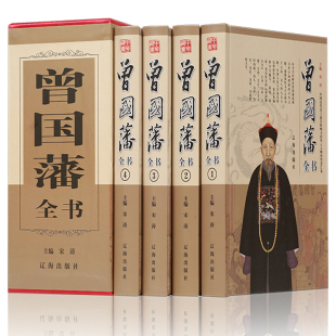 全套4册 曾国藩全书 精装 曾国藩家书家训日记冰鉴曾国藩谋略智慧书 正版 中国家训谋略全集挺经冰鉴曾国藩全书曾国藩传曾文正公全集