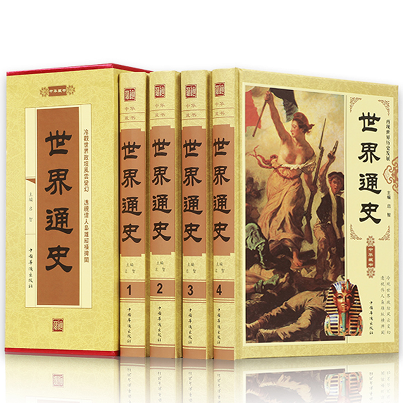 精装国学世界通史【全4册】全套通史上下五千年青少年成人欧洲上下5000年故事大事件历史学习资料书籍