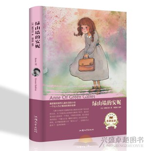 全译本世界名著无障碍阅读初中生七八九年级课外青少年版 精装 外国小说 安妮 绿山墙